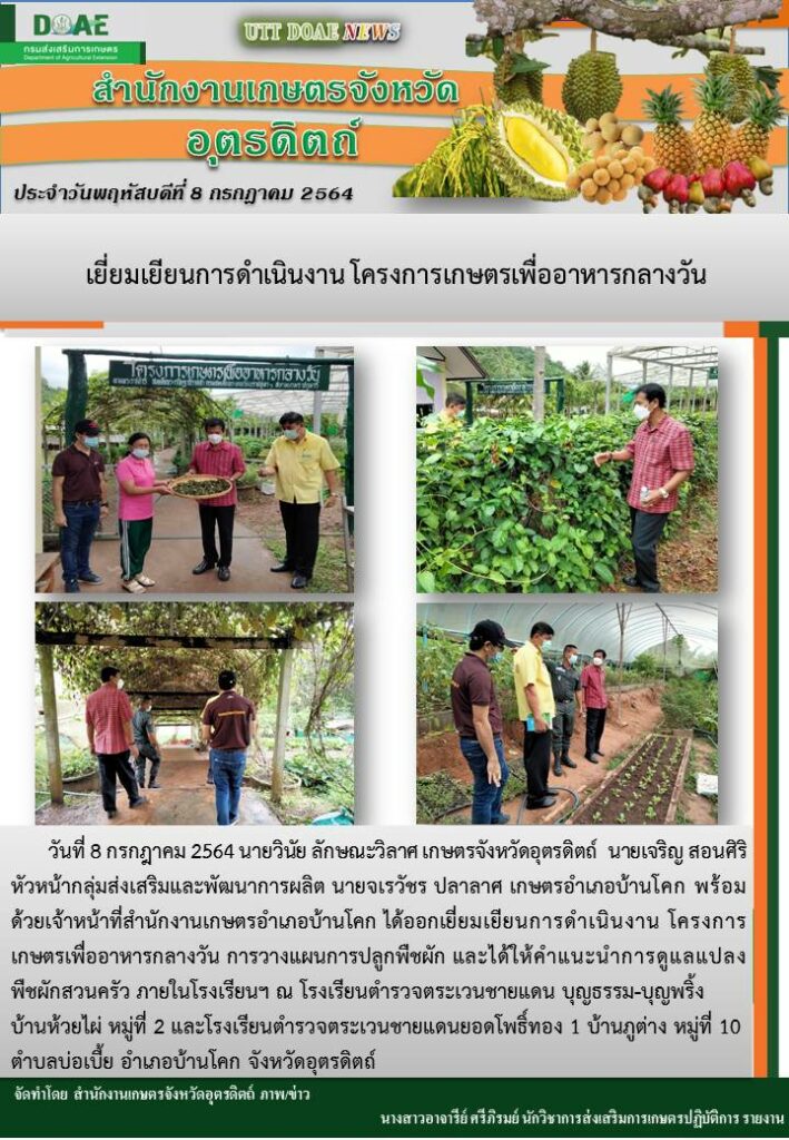 สรุปข่าวสำนักงานเกษตรจังหวัดอุตรดิตถ์ วันพฤหัสบดีที่ 8 กรกฎาคม พ.ศ. 2564