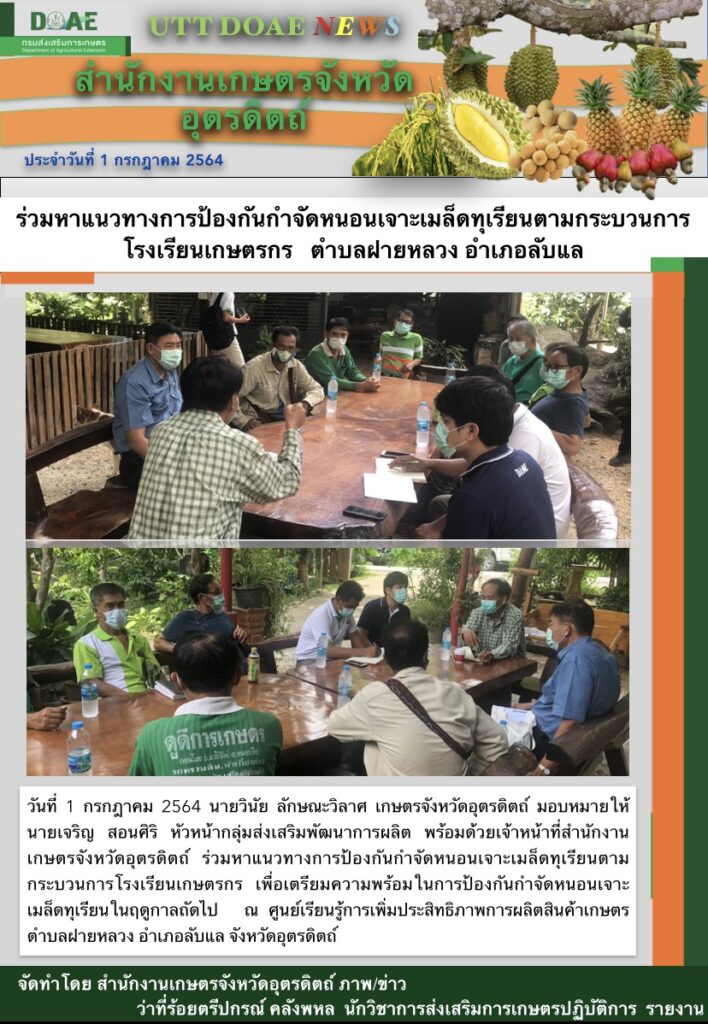 สรุปข่าวสำนักงานเกษตรจังหวัดอุตรดิตถ์ วันพฤหัสบดีที่ 1 กรกฎาคม พ.ศ. 2564