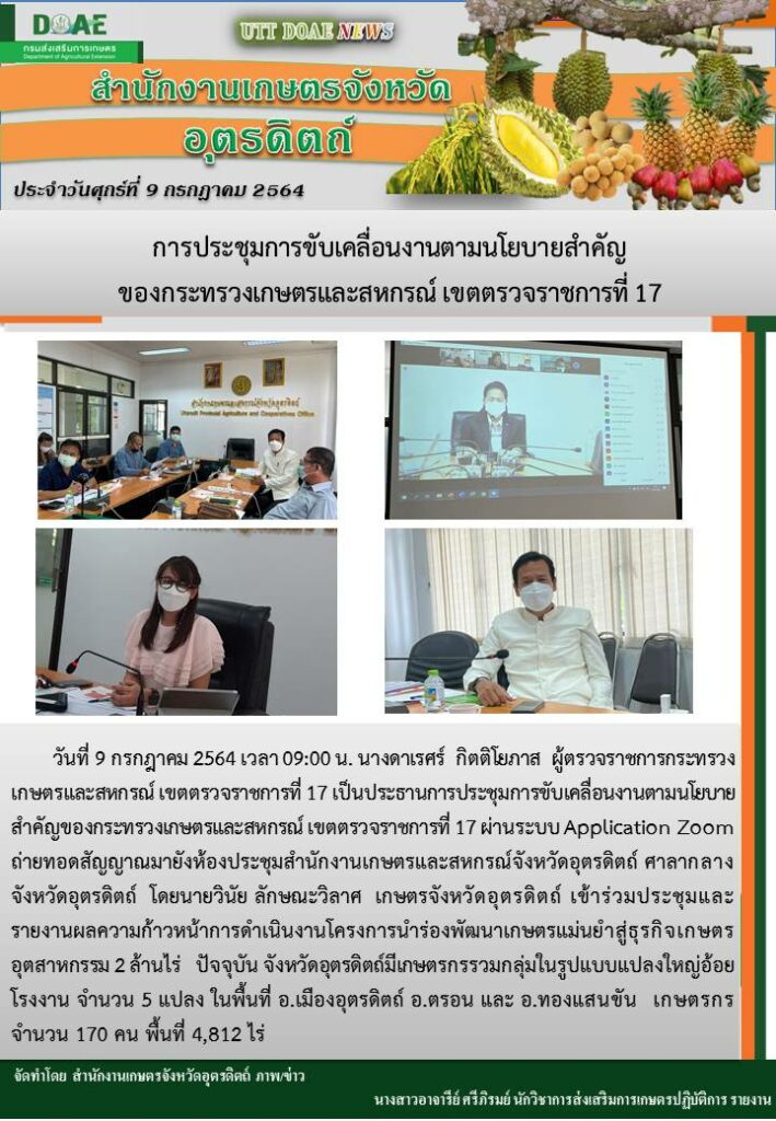สรุปข่าวสำนักงานเกษตรจังหวัดอุตรดิตถ์ วันศุกร์ที่ 9 กรกฎาคม พ.ศ. 2564