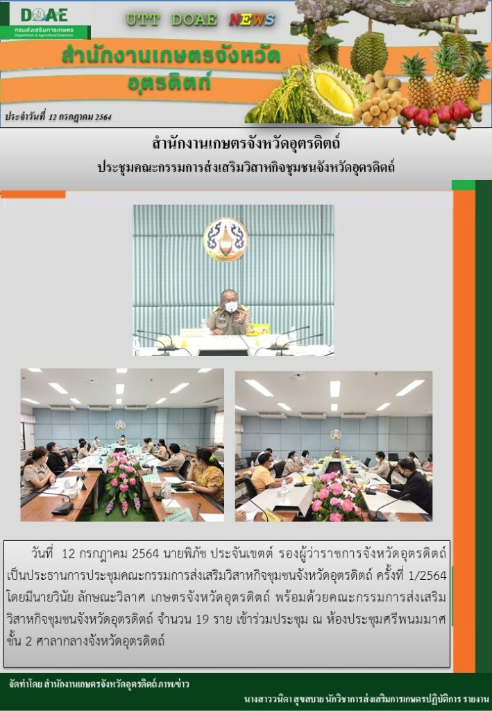 สรุปข่าวสำนักงานเกษตรจังหวัดอุตรดิตถ์ วันจันทร์ที่ 12 กรกฎาคม พ.ศ. 2564