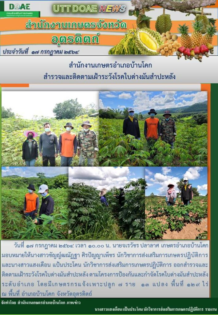 สรุปข่าวสำนักงานเกษตรจังหวัดอุตรดิตถ์ วันเสาร์ที่ 17 กรกฎาคม พ.ศ. 2564