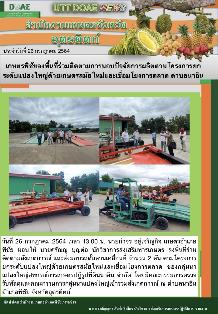 สรุปข่าวสำนักงานเกษตรจังหวัดอุตรดิตถ์ วันจันทร์ที่ 26 กรกฎาคม พ.ศ. 2564