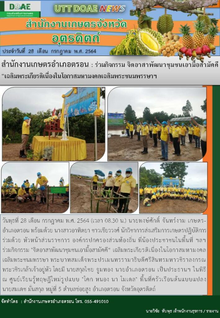 สรุปข่าวสำนักงานเกษตรจังหวัดอุตรดิตถ์ วันพุธที่ 28 กรกฎาคม พ.ศ. 2564