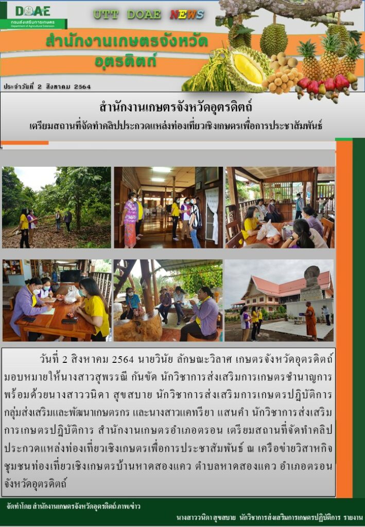 สรุปข่าวสำนักงานเกษตรจังหวัดอุตรดิตถ์ วันจันทร์ที่ 2 สิงหาคม พ.ศ. 2564