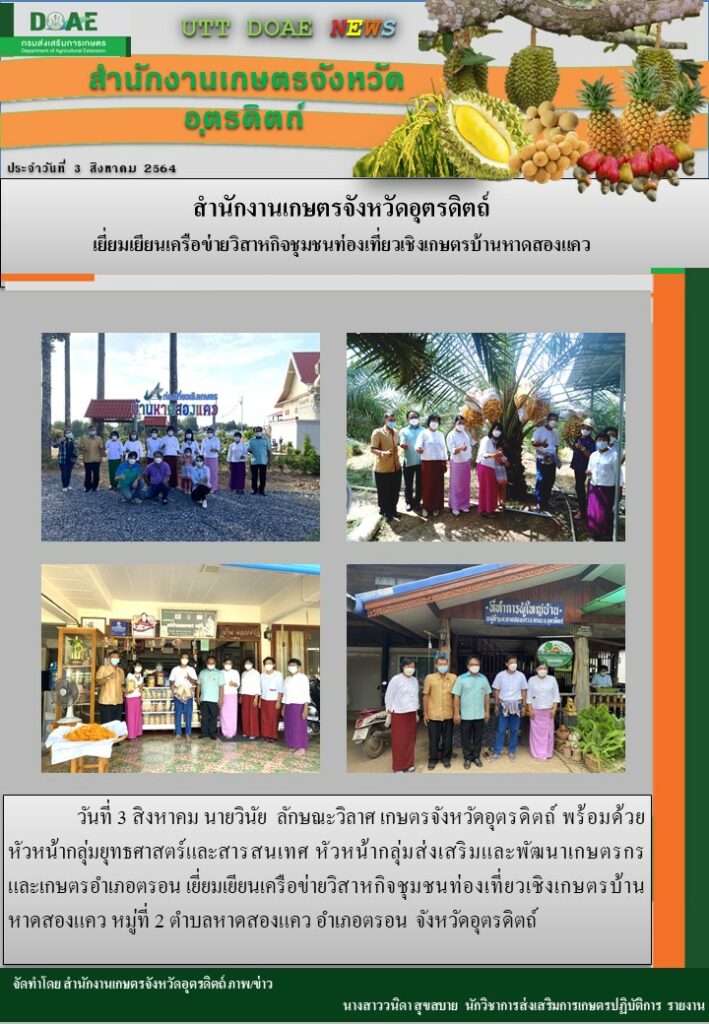 สรุปข่าวสำนักงานเกษตรจังหวัดอุตรดิตถ์ วันอังคารที่ 3 สิงหาคม พ.ศ. 2564