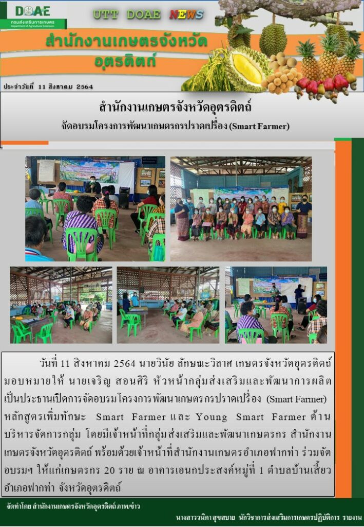 สรุปข่าวสำนักงานเกษตรจังหวัดอุตรดิตถ์ วันพุธที่ 11 สิงหาคม พ.ศ. 2564