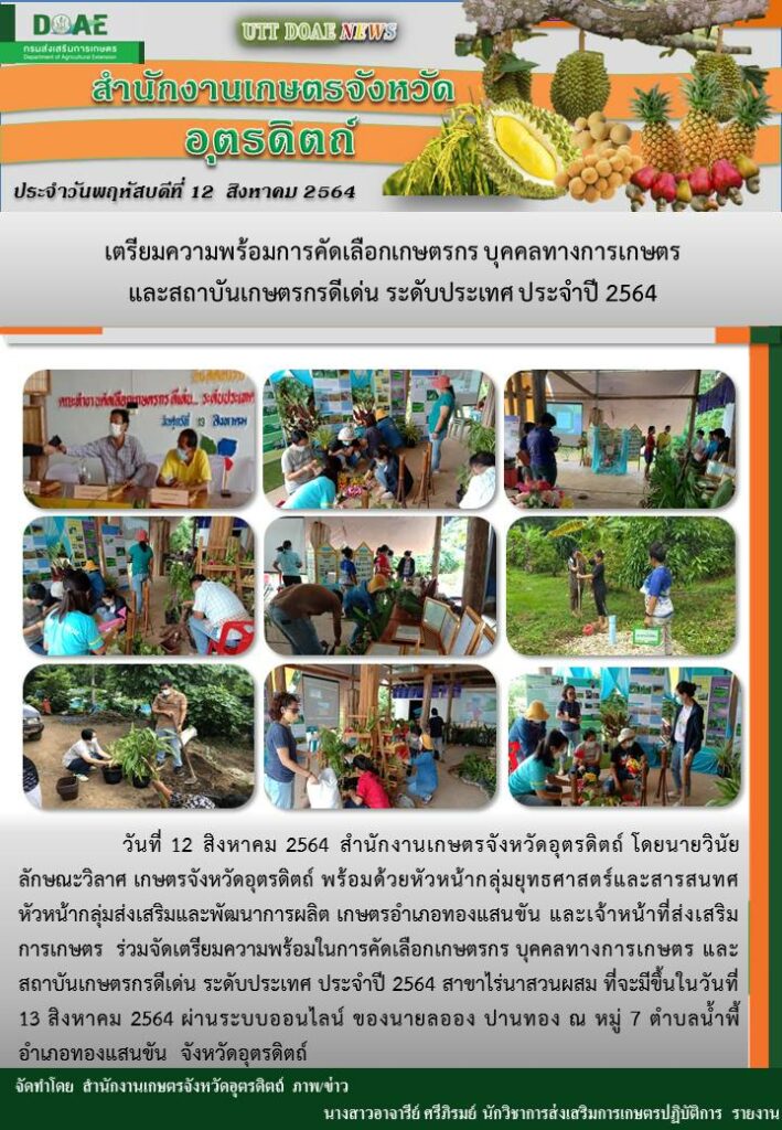 สรุปข่าวสำนักงานเกษตรจังหวัดอุตรดิตถ์ วันพฤหัสบดีที่ 12 สิงหาคม พ.ศ. 2564