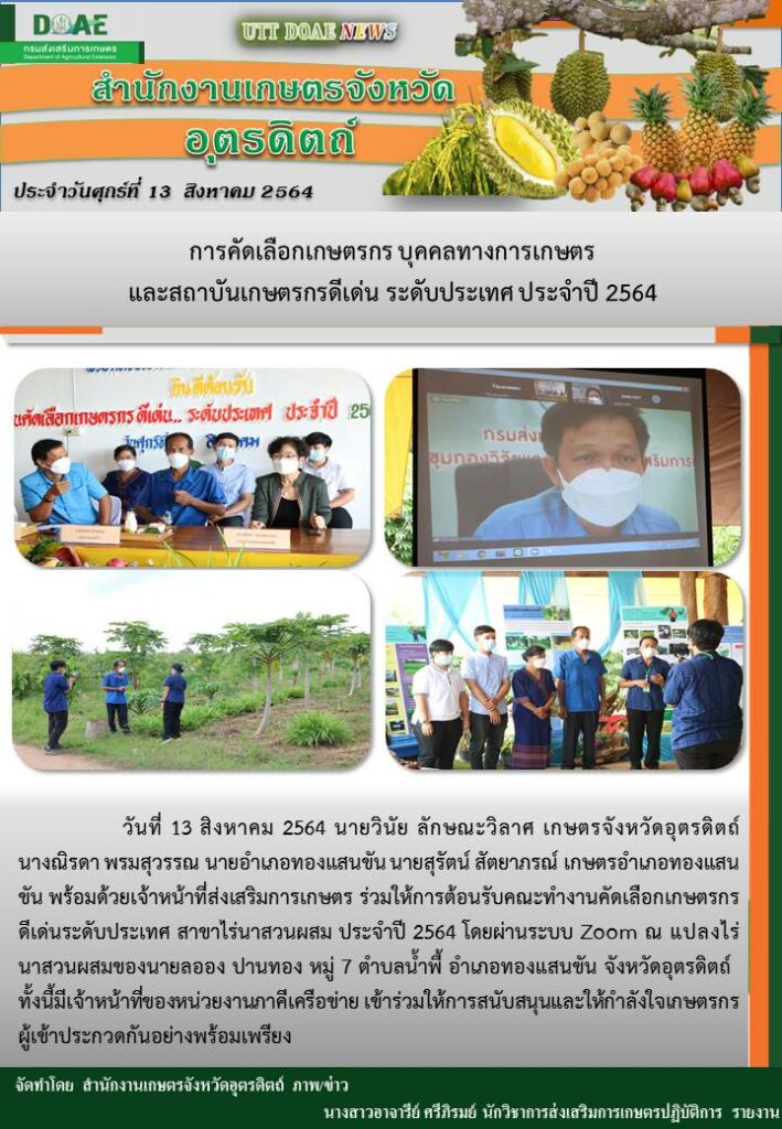 สรุปข่าวสำนักงานเกษตรจังหวัดอุตรดิตถ์ วันศุกร์ที่ 13 สิงหาคม พ.ศ. 2564