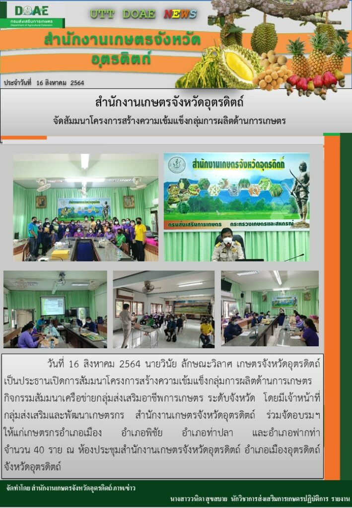 สรุปข่าวสำนักงานเกษตรจังหวัดอุตรดิตถ์ วันจันทร์ที่ 16 สิงหาคม พ.ศ. 2564