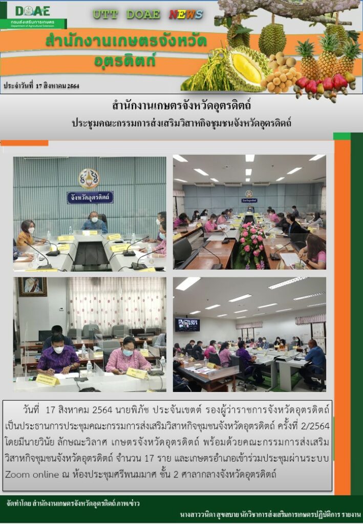 สรุปข่าวสำนักงานเกษตรจังหวัดอุตรดิตถ์ วันอังคารที่ 17 สิงหาคม พ.ศ. 2564