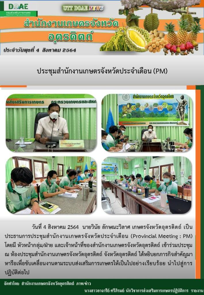 สรุปข่าวสำนักงานเกษตรจังหวัดอุตรดิตถ์ วันพุธที่ 4 สิงหาคม พ.ศ. 2564