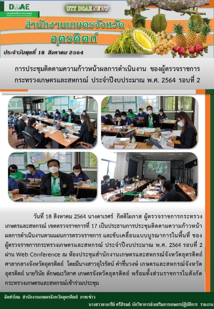 สรุปข่าวสำนักงานเกษตรจังหวัดอุตรดิตถ์ วันพุธที่ 18 สิงหาคม พ.ศ. 2564