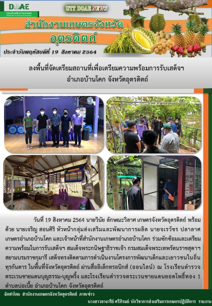 สรุปข่าวสำนักงานเกษตรจังหวัดอุตรดิตถ์ วันพฤหัสบดีที่ 19 สิงหาคม พ.ศ. 2564