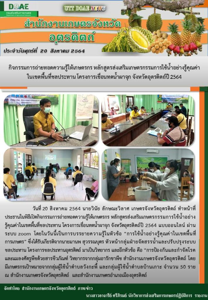 สรุปข่าวสำนักงานเกษตรจังหวัดอุตรดิตถ์ วันศุกร์ที่ 20 สิงหาคม พ.ศ. 2564