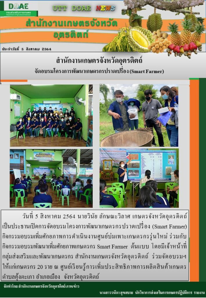 สรุปข่าวสำนักงานเกษตรจังหวัดอุตรดิตถ์ วันพฤหัสบดีที่ 5 สิงหาคม พ.ศ. 2564