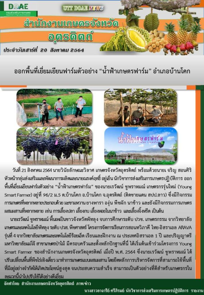 สรุปข่าวสำนักงานเกษตรจังหวัดอุตรดิตถ์ วันเสาร์ที่ 21 สิงหาคม พ.ศ. 2564