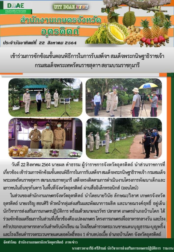 สรุปข่าวสำนักงานเกษตรจังหวัดอุตรดิตถ์ วันอาทิตยที่ 22 สิงหาคม พ.ศ. 2564