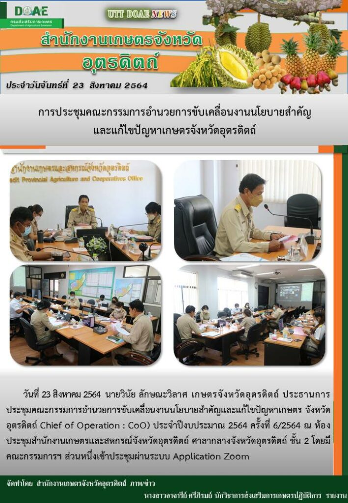 สรุปข่าวสำนักงานเกษตรจังหวัดอุตรดิตถ์ วันจันทร์ที่ 23 สิงหาคม พ.ศ. 2564