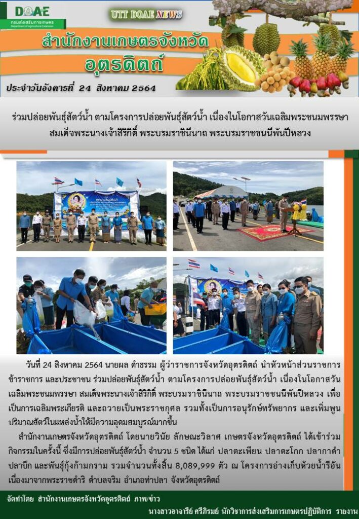 สรุปข่าวสำนักงานเกษตรจังหวัดอุตรดิตถ์ วันอังคารที่ 24 สิงหาคม พ.ศ. 2564