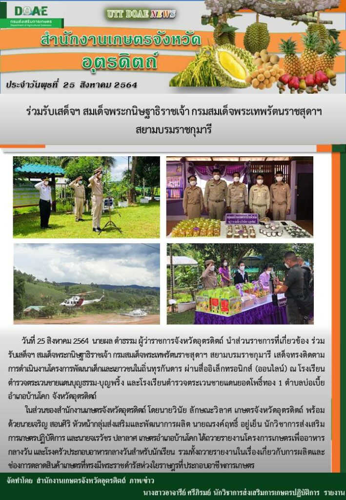 สรุปข่าวสำนักงานเกษตรจังหวัดอุตรดิตถ์ วันพุธที่ 25 สิงหาคม พ.ศ. 2564