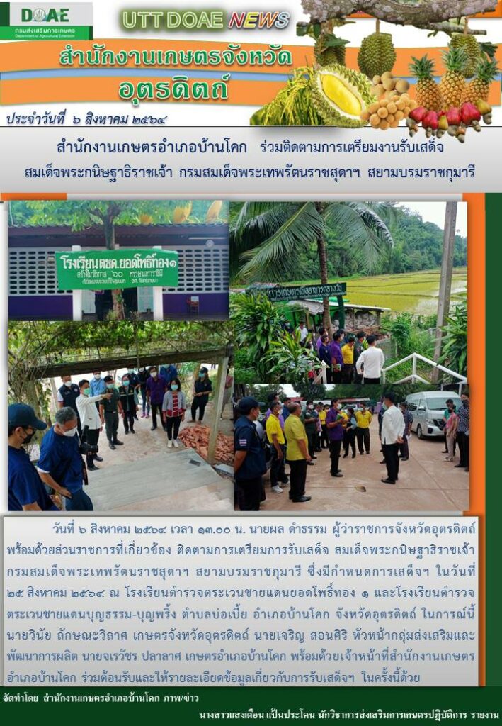 สรุปข่าวสำนักงานเกษตรจังหวัดอุตรดิตถ์ วันศุกร์ที่ 6 สิงหาคม พ.ศ. 2564