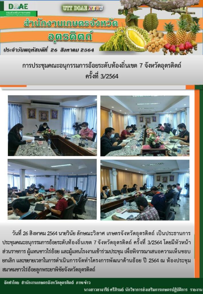 สรุปข่าวสำนักงานเกษตรจังหวัดอุตรดิตถ์ วันพฤหัสบดีที่ 26 สิงหาคม พ.ศ. 2564