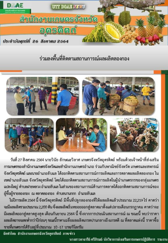 สรุปข่าวสำนักงานเกษตรจังหวัดอุตรดิตถ์ วันศุกร์ที่ 27 สิงหาคม พ.ศ. 2564