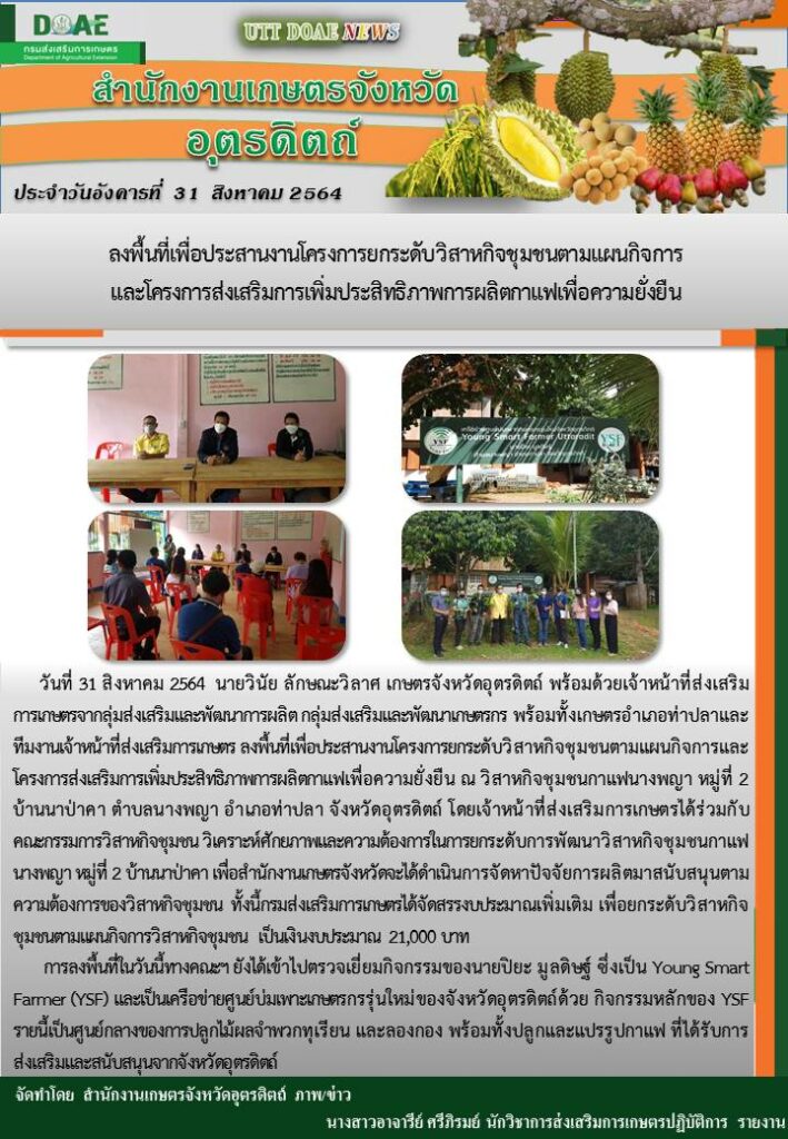 สรุปข่าวสำนักงานเกษตรจังหวัดอุตรดิตถ์ วันอังคารที่ 31 สิงหาคม พ.ศ. 2564