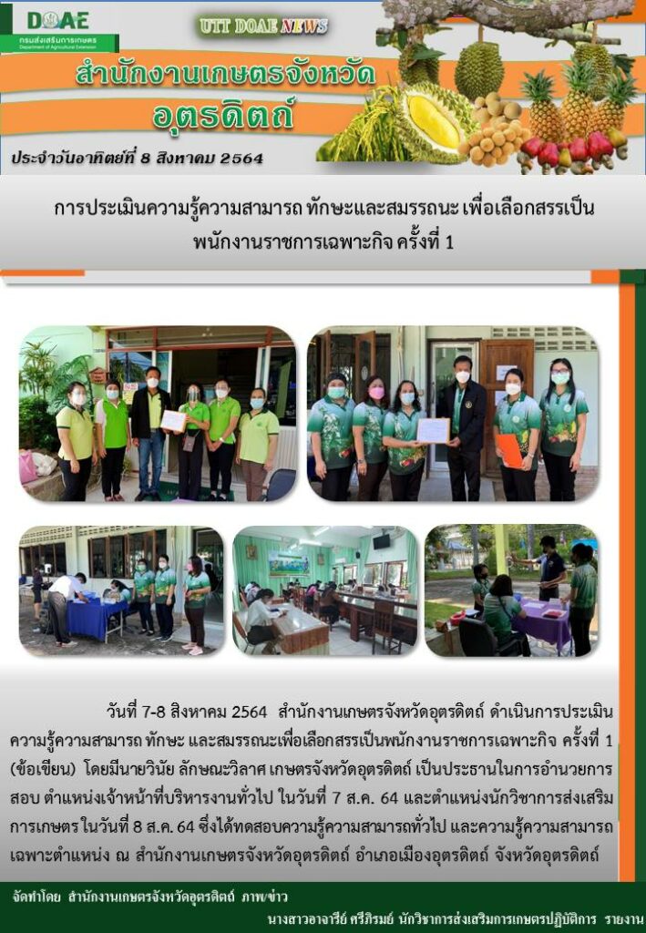 สรุปข่าวสำนักงานเกษตรจังหวัดอุตรดิตถ์ วันอาทิตย์ที่ 8 สิงหาคม พ.ศ. 2564