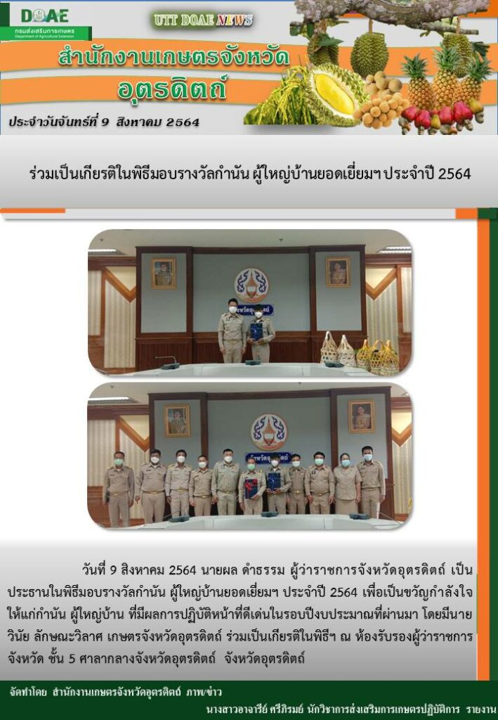 สรุปข่าวสำนักงานเกษตรจังหวัดอุตรดิตถ์ วันจันทร์ที่ 9 สิงหาคม พ.ศ. 2564