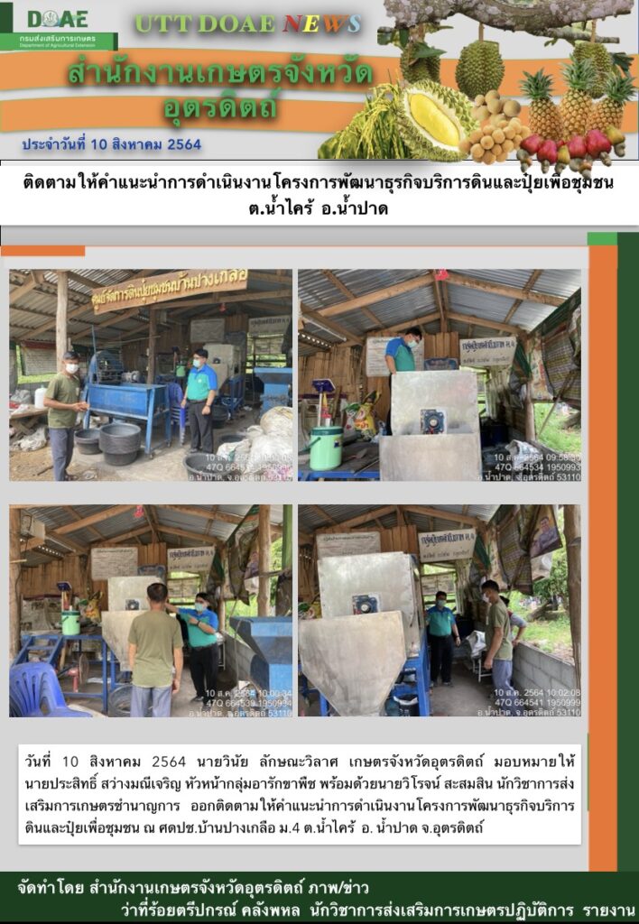 สรุปข่าวสำนักงานเกษตรจังหวัดอุตรดิตถ์ วันอังคารที่ 10 สิงหาคม พ.ศ. 2564