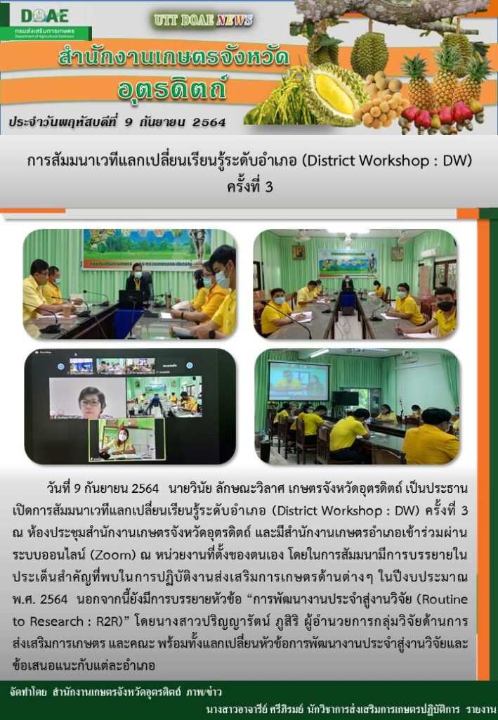 สรุปข่าวสำนักงานเกษตรจังหวัดอุตรดิตถ์ วันพฤหัสบดีที่ 9 กันยายน พ.ศ. 2564