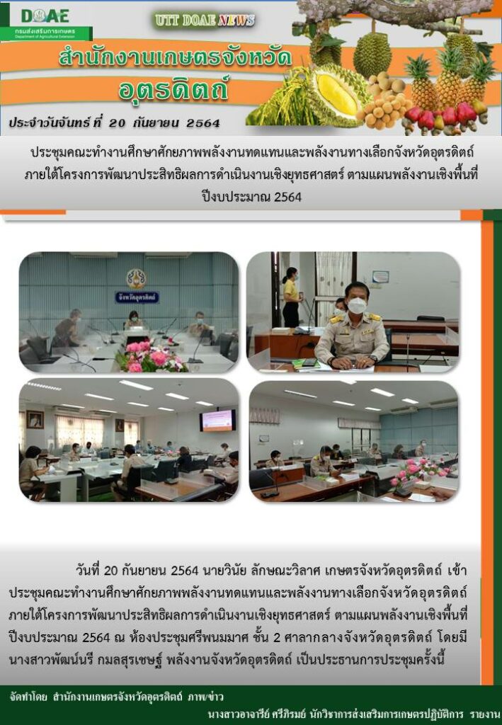 สรุปข่าวสำนักงานเกษตรจังหวัดอุตรดิตถ์ วันจันทร์ที่ 20 กันยายน พ.ศ. 2564