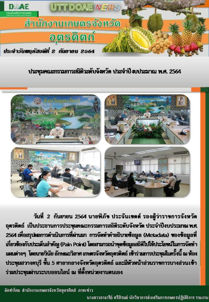 สรุปข่าวสำนักงานเกษตรจังหวัดอุตรดิตถ์ วันพฤหัสบดีที่ 2 กันยายน พ.ศ. 2564