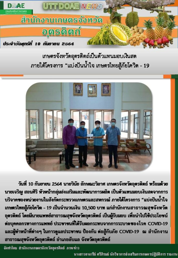 สรุปข่าวสำนักงานเกษตรจังหวัดอุตรดิตถ์ วันศุกร์ที่ 10 กันยายน พ.ศ. 2564