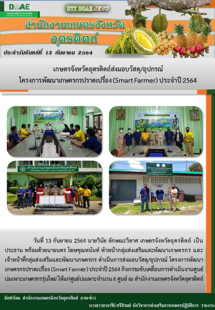 สรุปข่าวสำนักงานเกษตรจังหวัดอุตรดิตถ์ วันจันทร์ที่ 13 กันยายน พ.ศ. 2564