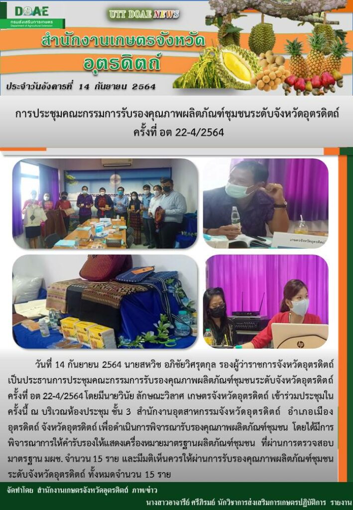 สรุปข่าวสำนักงานเกษตรจังหวัดอุตรดิตถ์ วันอังคารที่ 14 กันยายน พ.ศ. 2564