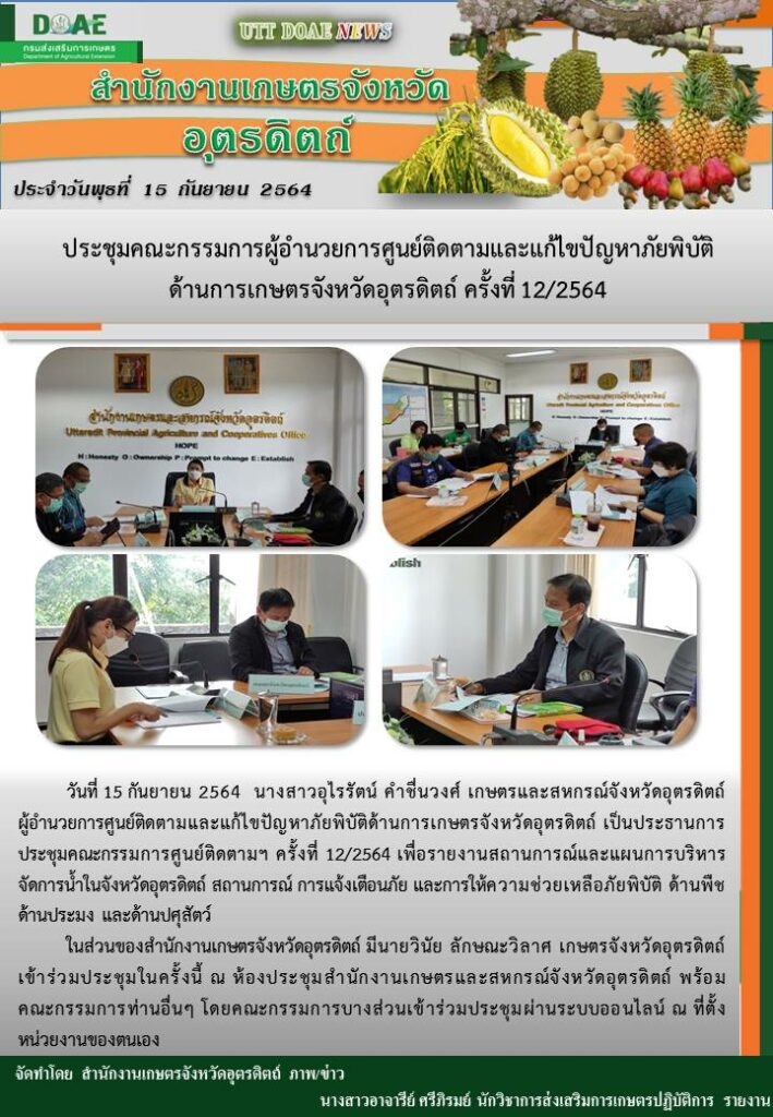 สรุปข่าวสำนักงานเกษตรจังหวัดอุตรดิตถ์ วันพุธที่ 15 กันยายน พ.ศ. 2564
