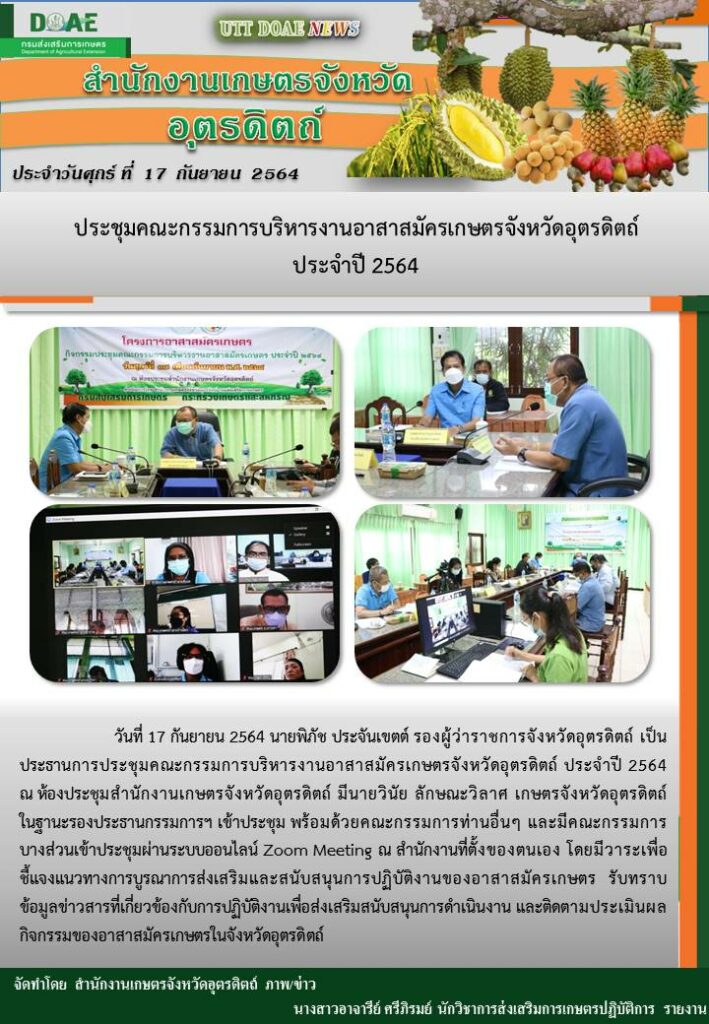 สรุปข่าวสำนักงานเกษตรจังหวัดอุตรดิตถ์ วันศุกร์ที่ 17 กันยายน พ.ศ. 2564