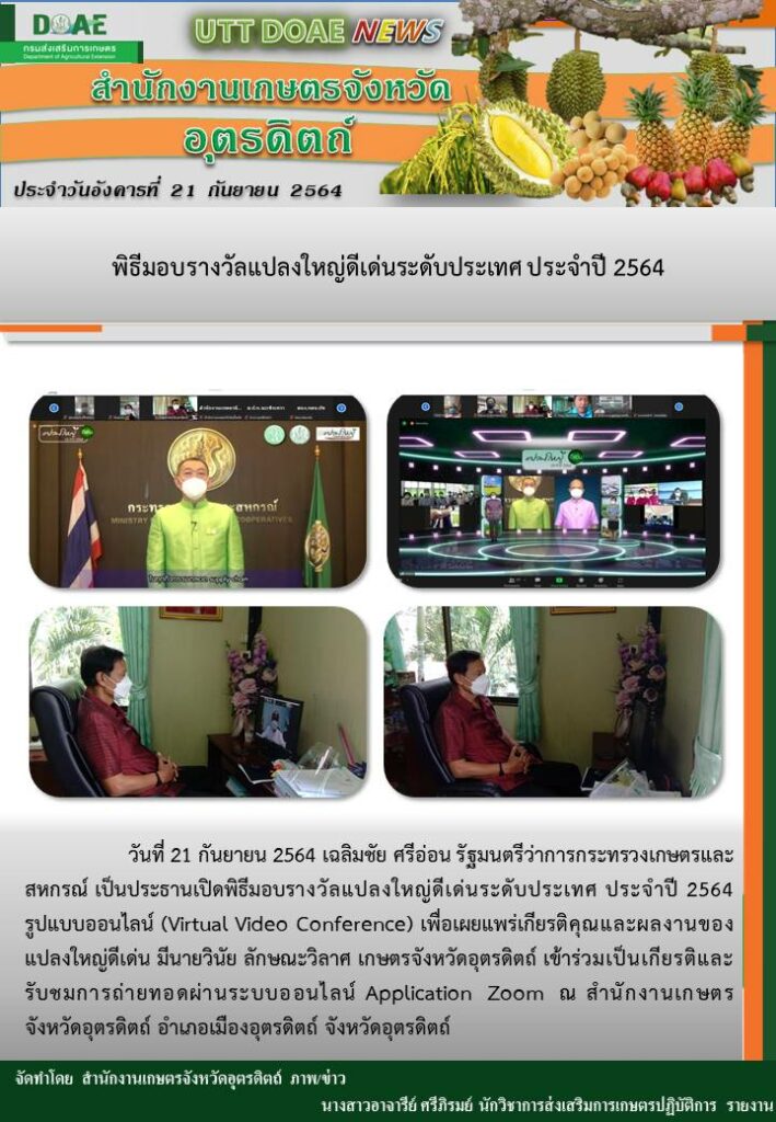 สรุปข่าวสำนักงานเกษตรจังหวัดอุตรดิตถ์ วันอังคารที่ 21 กันยายน พ.ศ. 2564