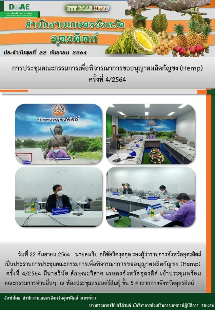 สรุปข่าวสำนักงานเกษตรจังหวัดอุตรดิตถ์ วันพุธที่ 22 กันยายน พ.ศ. 2564