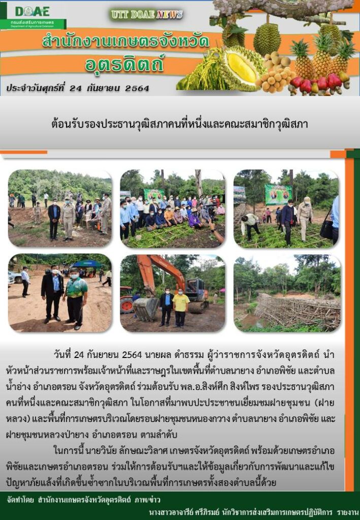 สรุปข่าวสำนักงานเกษตรจังหวัดอุตรดิตถ์ วันศุกร์ที่ 24 กันยายน พ.ศ. 2564