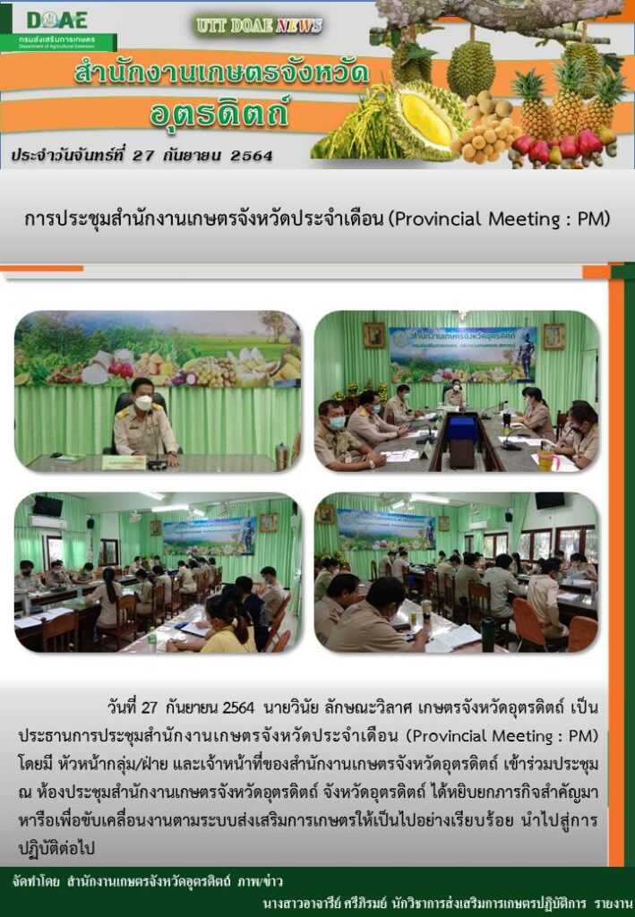 สรุปข่าวสำนักงานเกษตรจังหวัดอุตรดิตถ์ วันจันทร์ที่ 27 กันยายน พ.ศ. 2564
