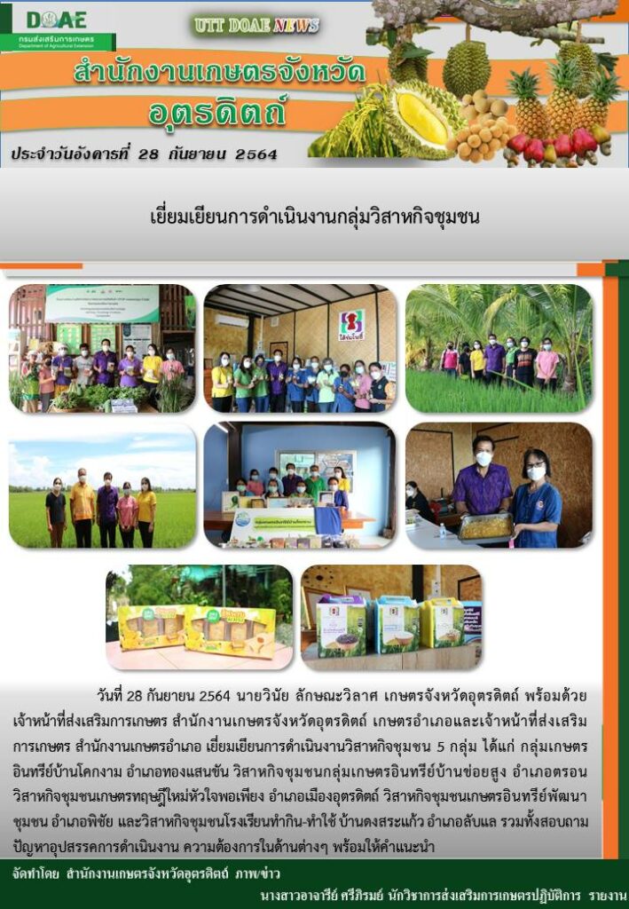 สรุปข่าวสำนักงานเกษตรจังหวัดอุตรดิตถ์ วันอังคารที่ 28 กันยายน พ.ศ. 2564