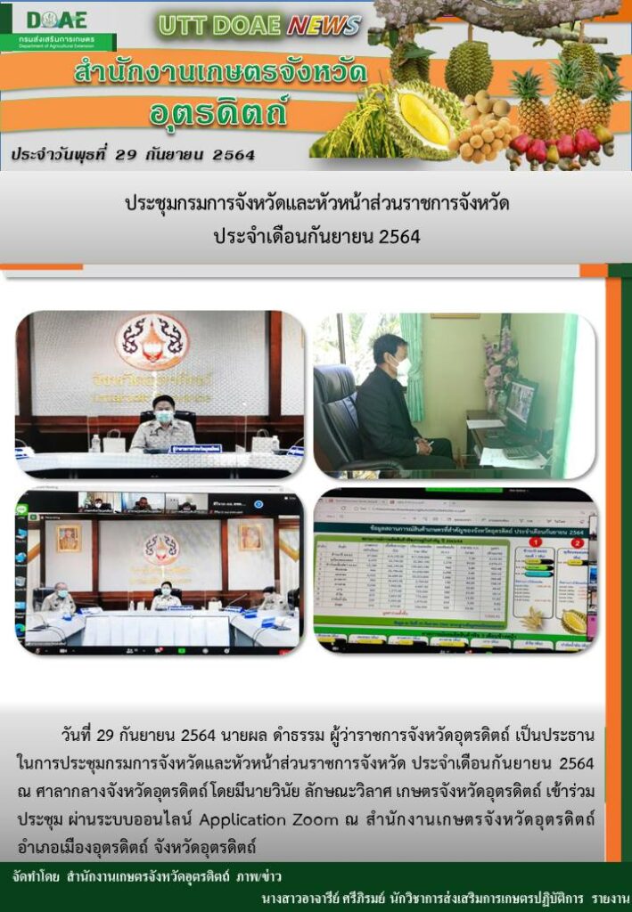 สรุปข่าวสำนักงานเกษตรจังหวัดอุตรดิตถ์ วันพุธที่ 29 กันยายน พ.ศ. 2564
