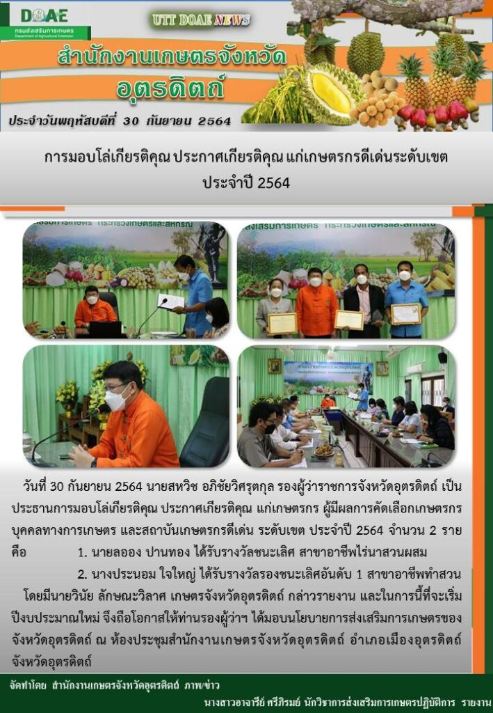 สรุปข่าวสำนักงานเกษตรจังหวัดอุตรดิตถ์ วันพฤหัสบดีที่ 30 กันยายน พ.ศ. 2564