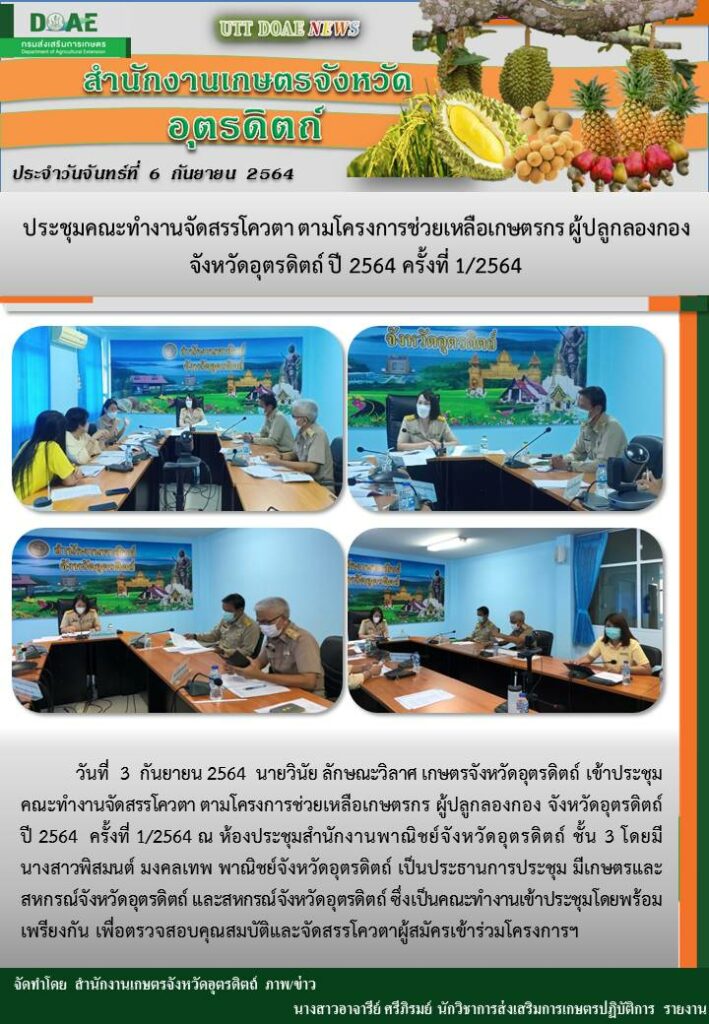 สรุปข่าวสำนักงานเกษตรจังหวัดอุตรดิตถ์ วันจันทร์ที่ 6 กันยายน พ.ศ. 2564