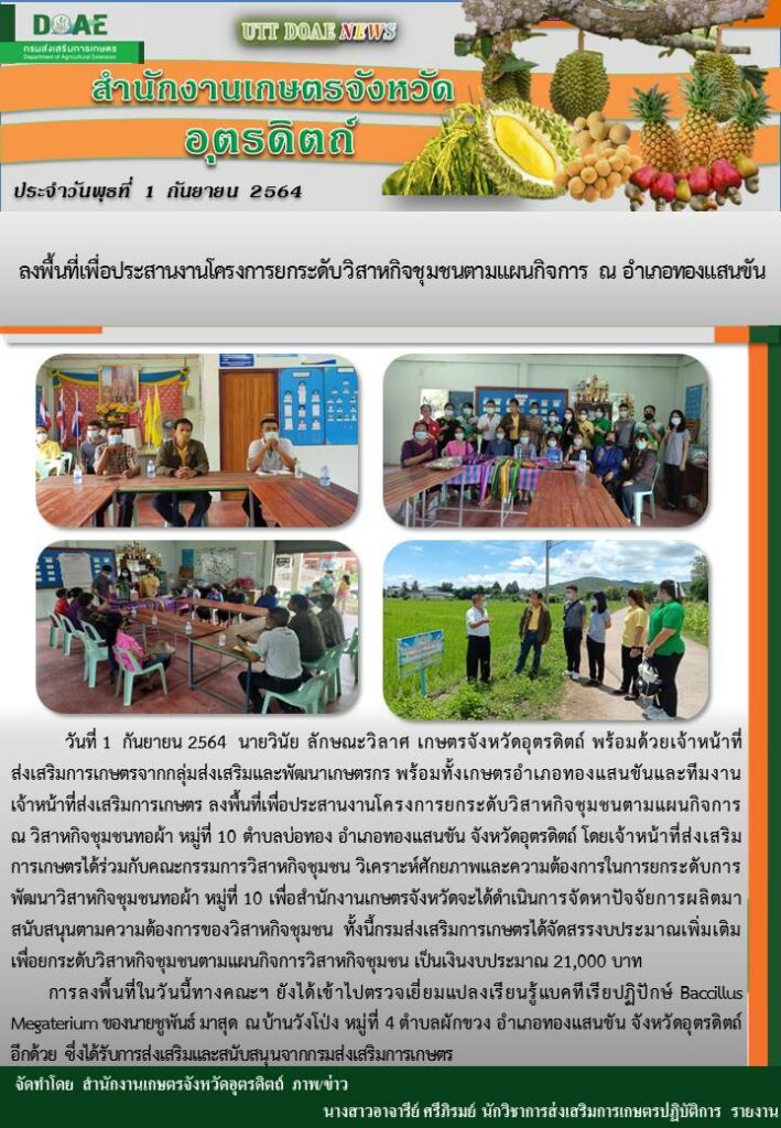 สรุปข่าวสำนักงานเกษตรจังหวัดอุตรดิตถ์ วันพุธที่ 1 กันยายน พ.ศ. 2564