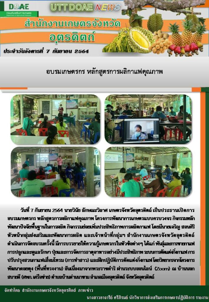 สรุปข่าวสำนักงานเกษตรจังหวัดอุตรดิตถ์ วันอังคารที่ 7 กันยายน พ.ศ. 2564