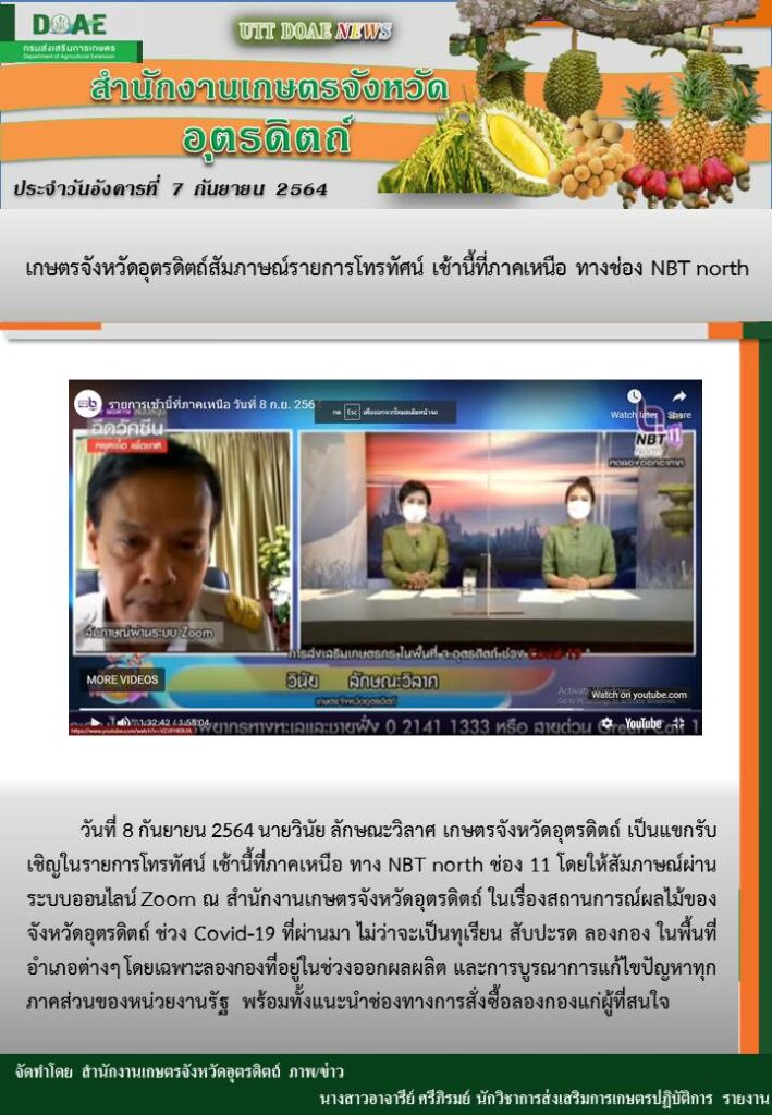สรุปข่าวสำนักงานเกษตรจังหวัดอุตรดิตถ์ วันพุธที่ 8 กันยายน พ.ศ. 2564